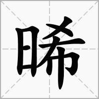 晞的意思名字